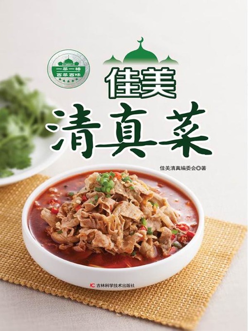 Title details for 佳美清真菜 by 佳美清真 - Available